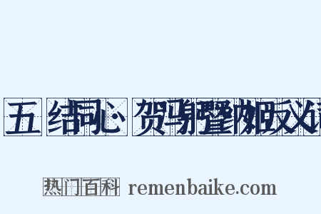 五綵结同心·贺冯躬暨纳姬反义词是什么意思的图片